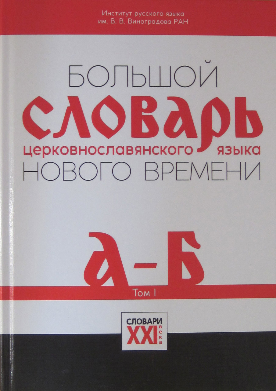 Большой словарь церковнославянского языка Нового времени